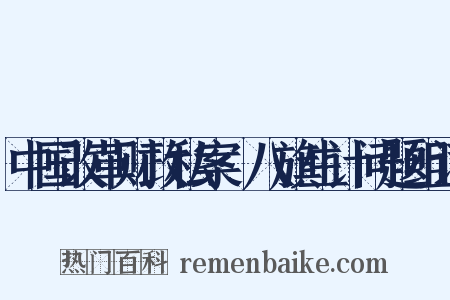 中国改革财政私案·八旗生计问题组词是什么意思的图片
